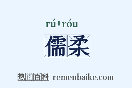 儒柔是什么意思的图片